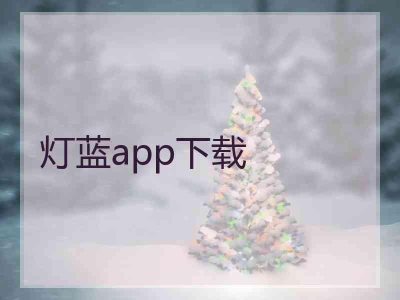 灯蓝app下载