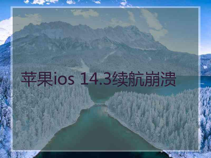 苹果ios 14.3续航崩溃