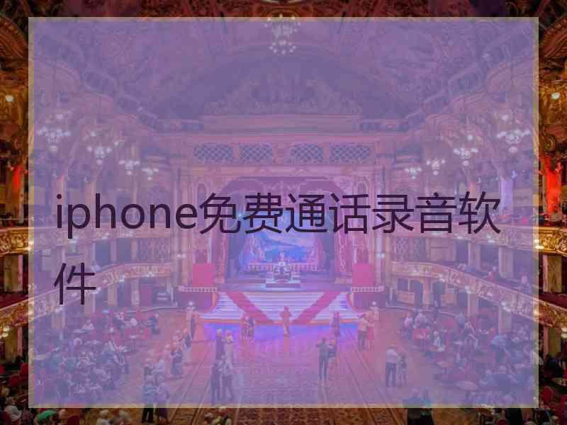 iphone免费通话录音软件