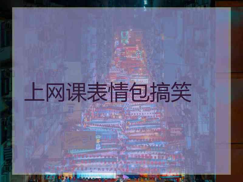 上网课表情包搞笑