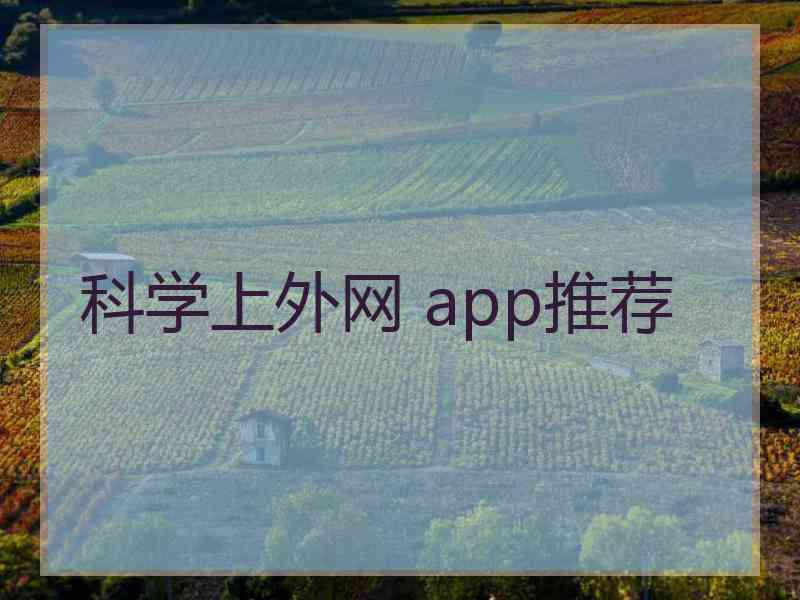 科学上外网 app推荐