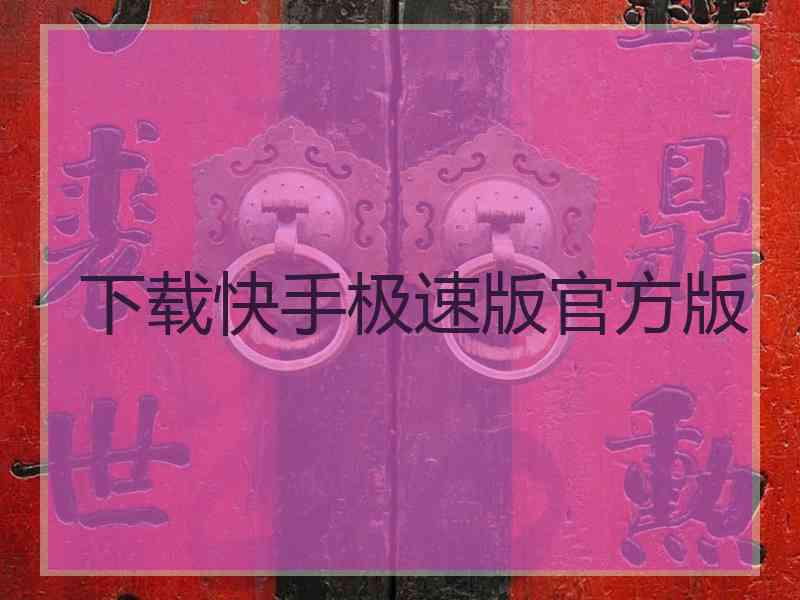 下载快手极速版官方版