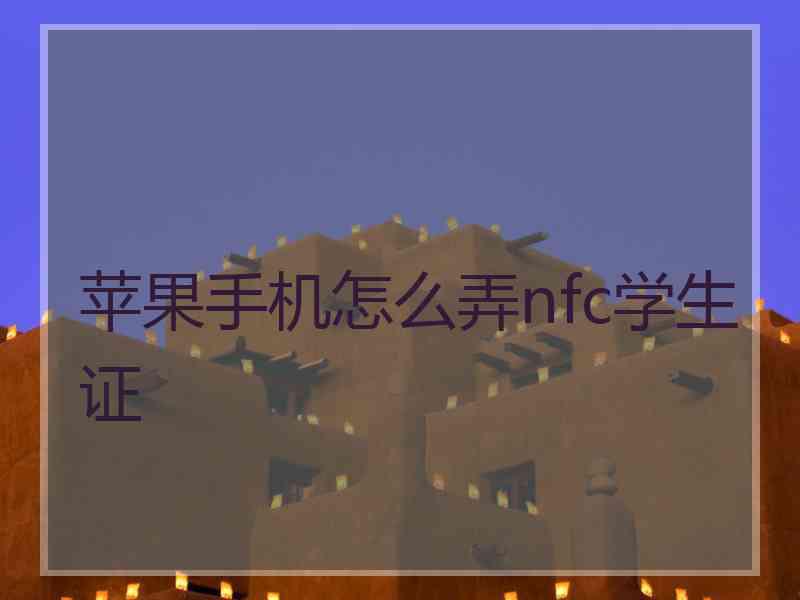 苹果手机怎么弄nfc学生证