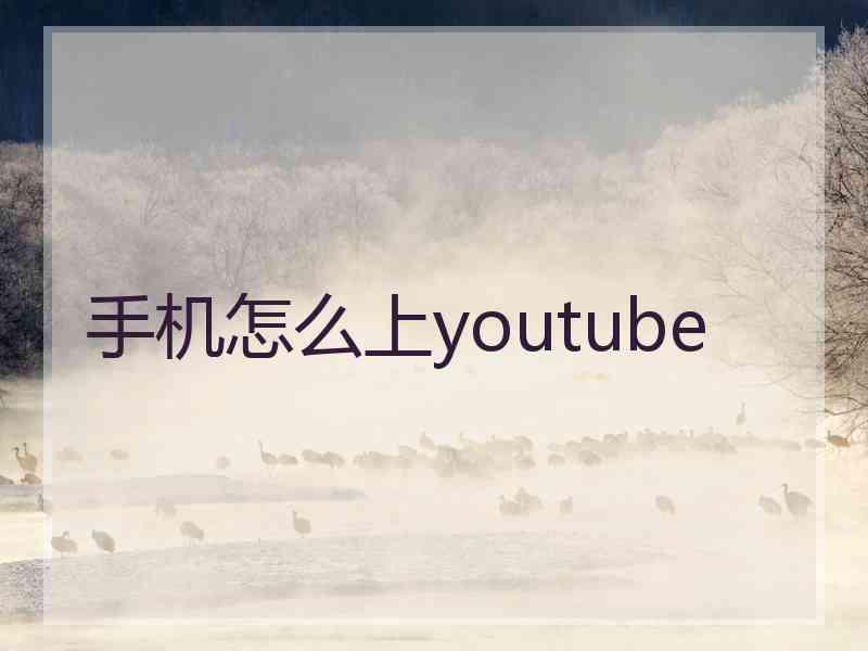 手机怎么上youtube