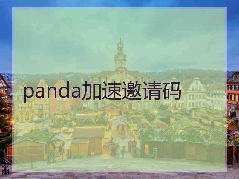 panda加速邀请码