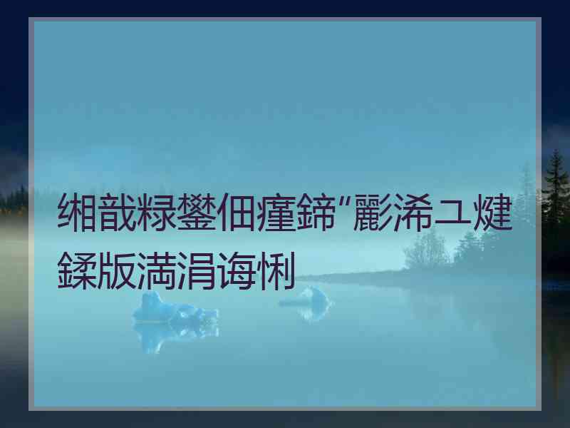 缃戠粶鐢佃瘽鍗″彲浠ユ煡鍒版満涓诲悧