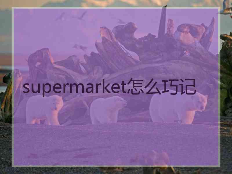 supermarket怎么巧记