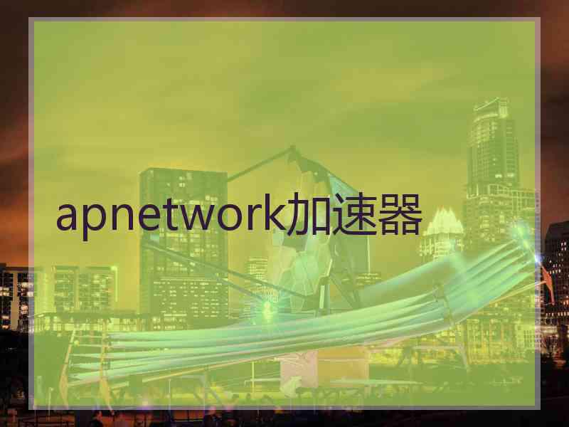 apnetwork加速器