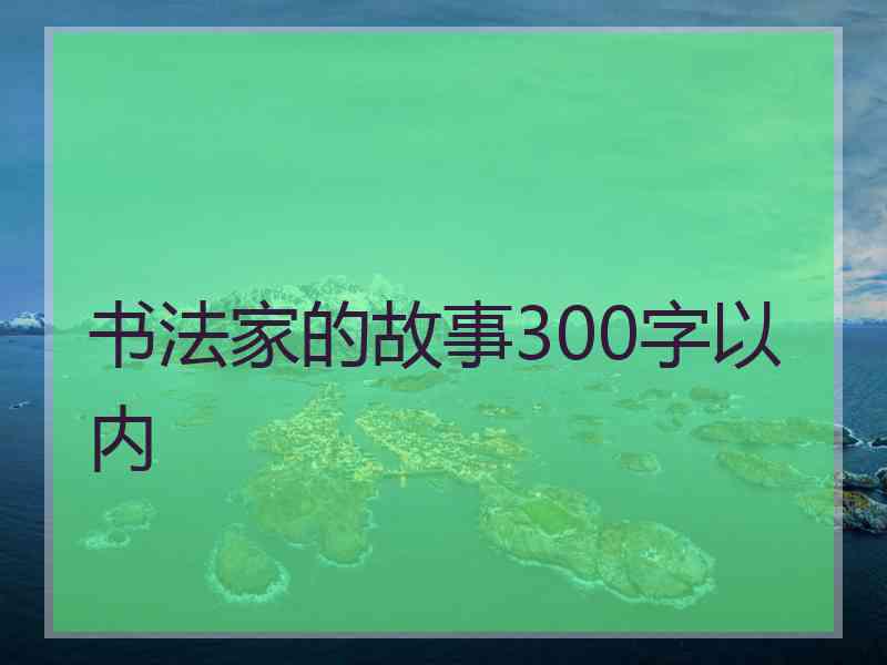 书法家的故事300字以内