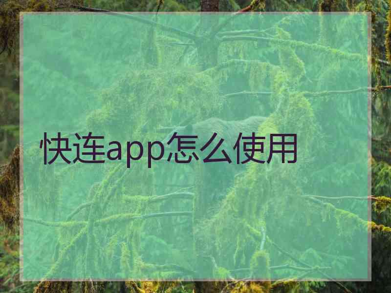 快连app怎么使用