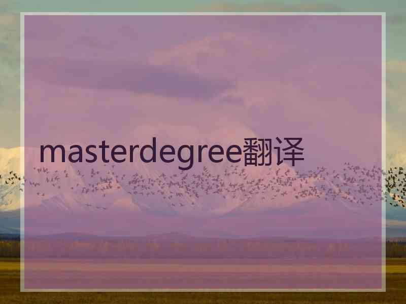 masterdegree翻译