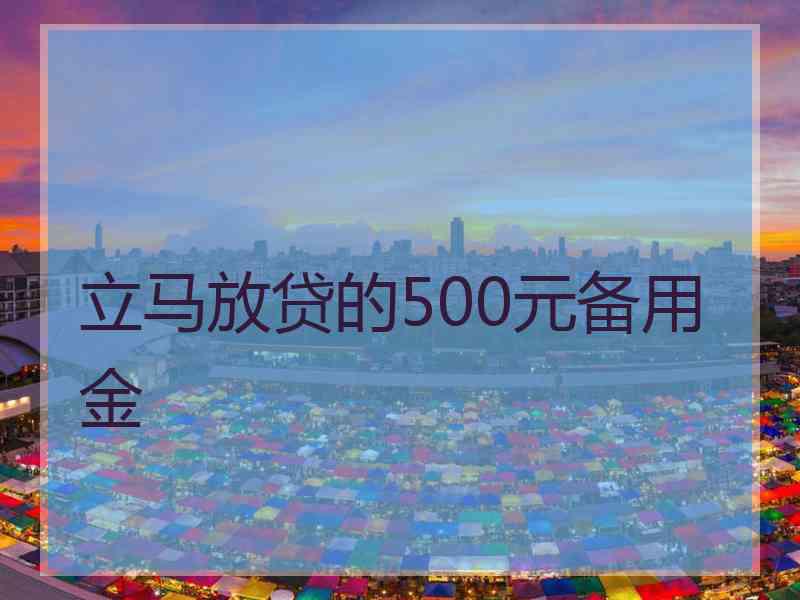 立马放贷的500元备用金