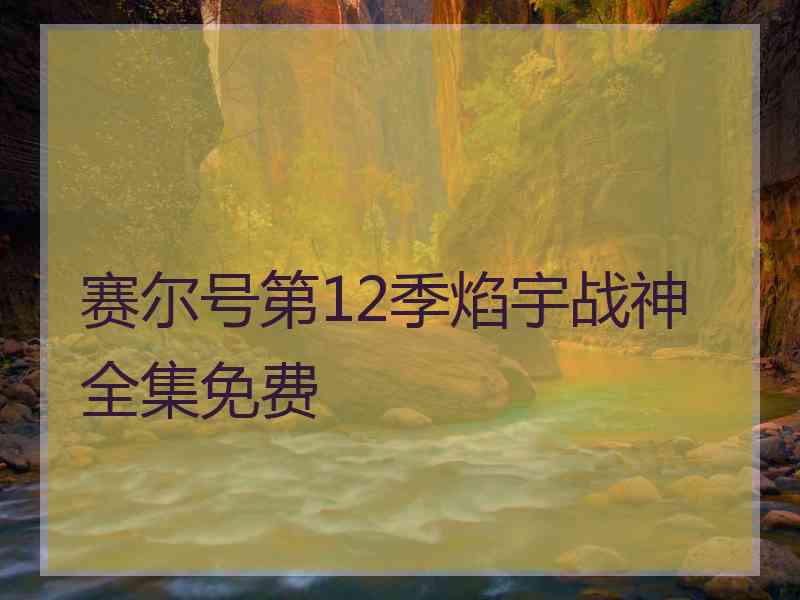 赛尔号第12季焰宇战神全集免费