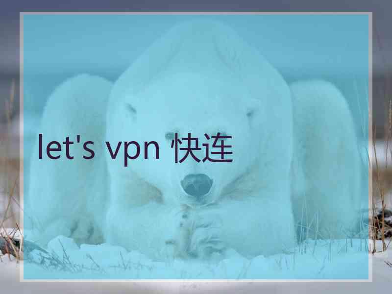 let's vpn 快连