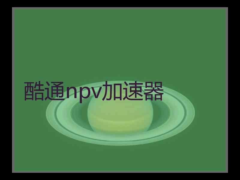 酷通npv加速器