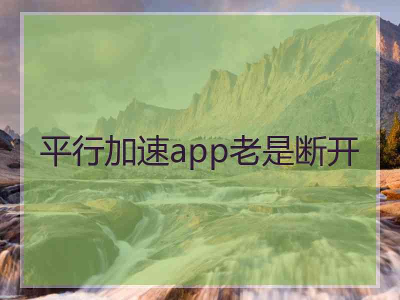 平行加速app老是断开