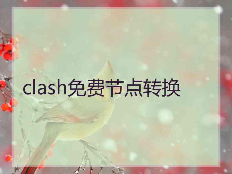 clash免费节点转换