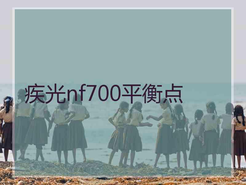 疾光nf700平衡点