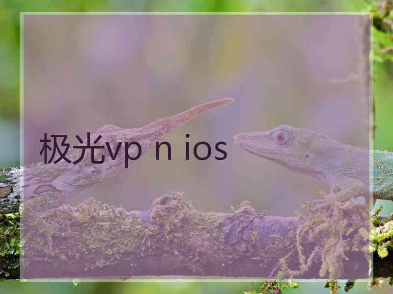 极光vp n ios