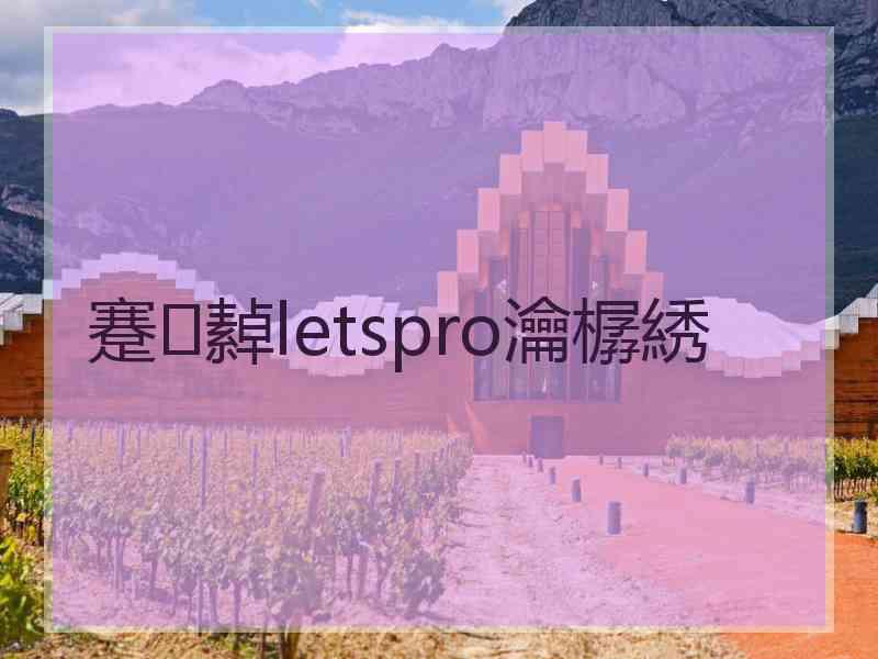 蹇繛letspro瀹樼綉