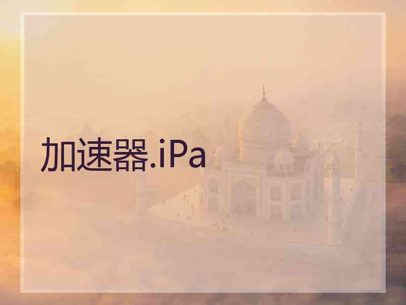 加速器.iPa