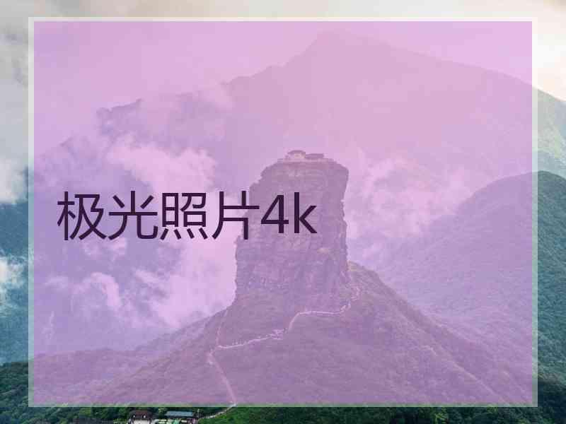 极光照片4k