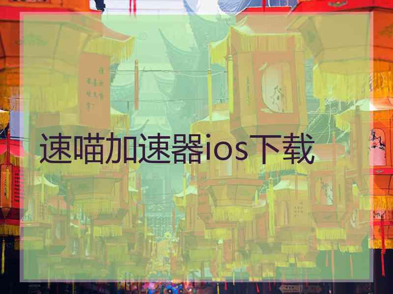 速喵加速器ios下载