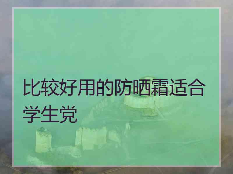 比较好用的防晒霜适合学生党