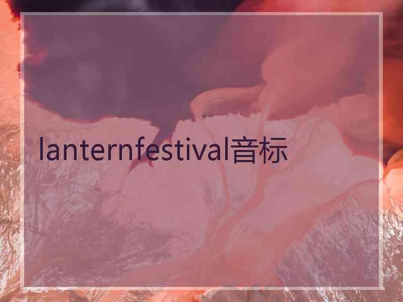 lanternfestival音标