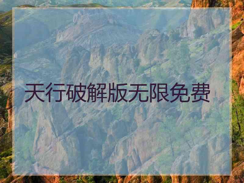 天行破解版无限免费