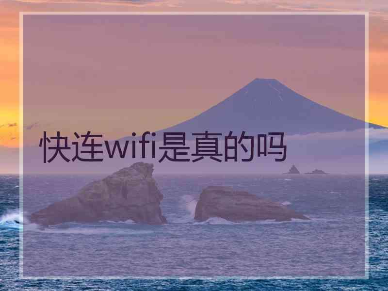 快连wifi是真的吗