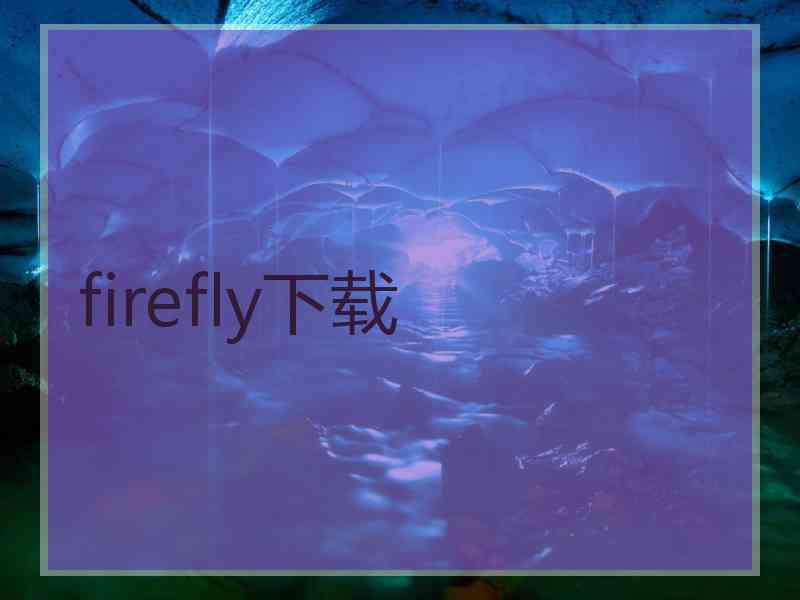 firefly下载