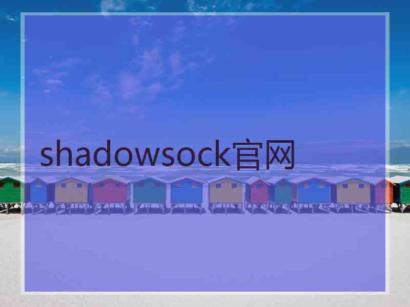 shadowsock官网