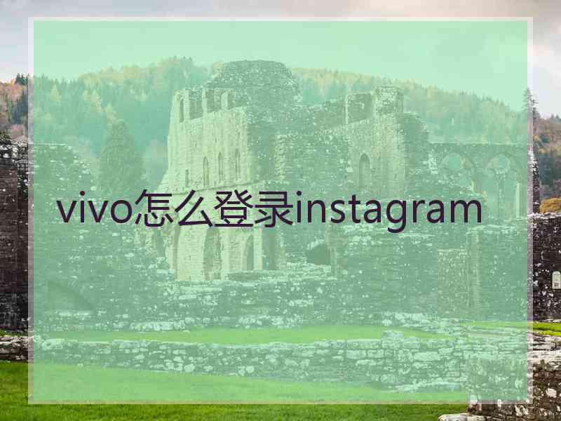 vivo怎么登录instagram