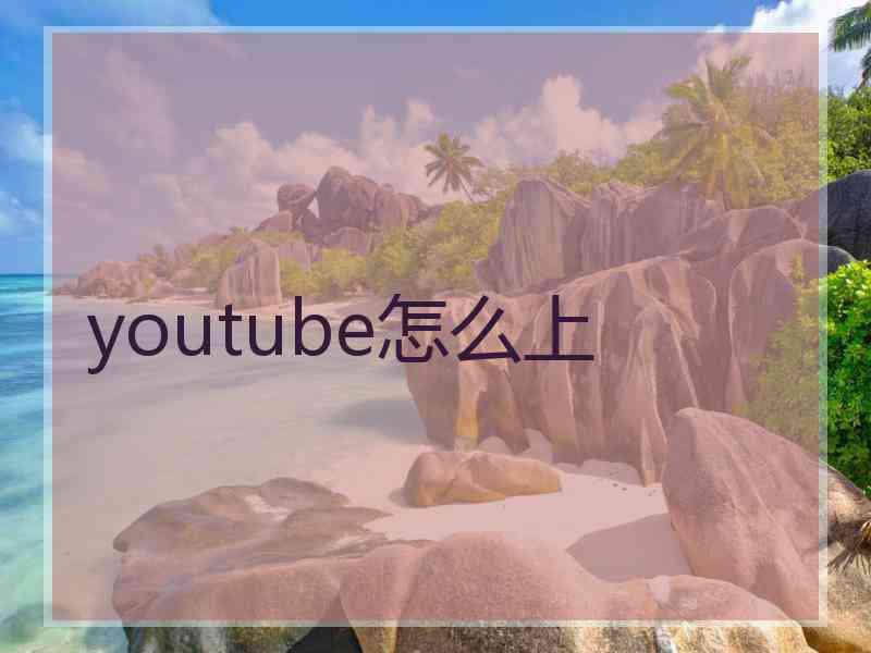 youtube怎么上