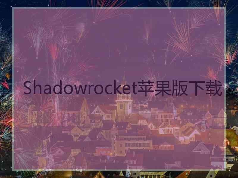 Shadowrocket苹果版下载