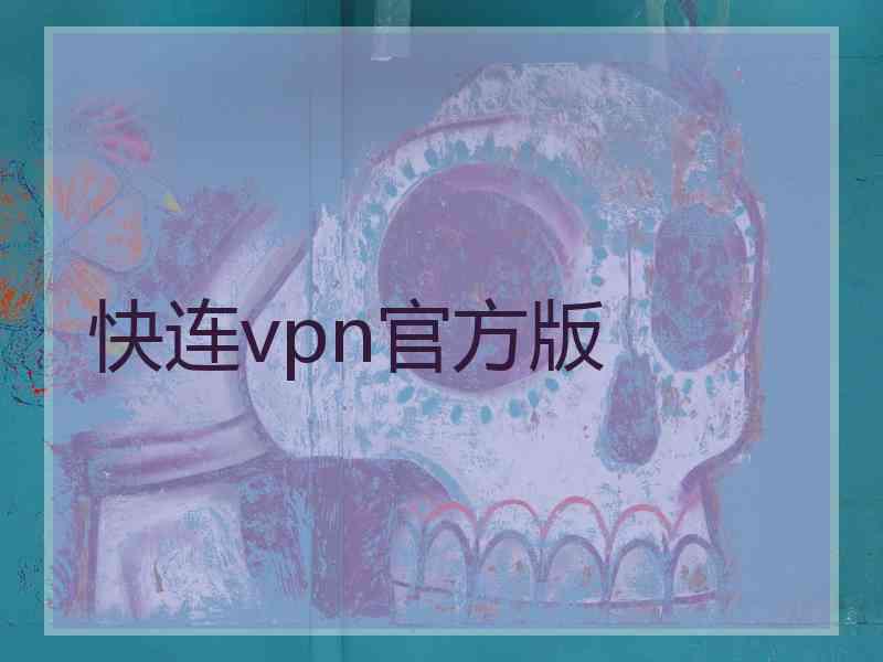 快连vpn官方版