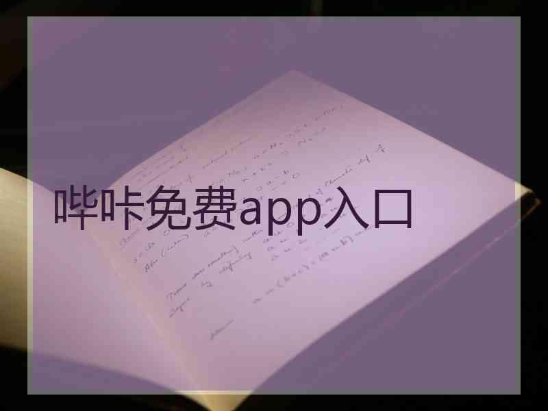 哔咔免费app入口