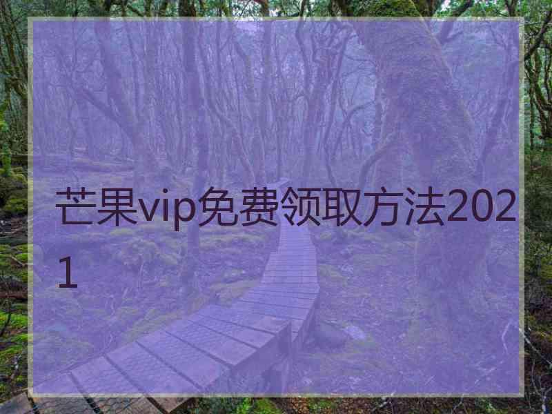 芒果vip免费领取方法2021