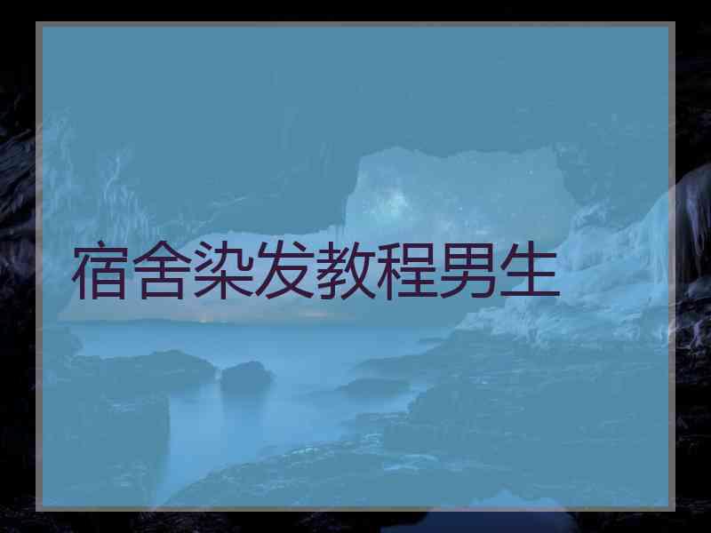 宿舍染发教程男生