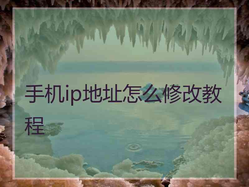 手机ip地址怎么修改教程