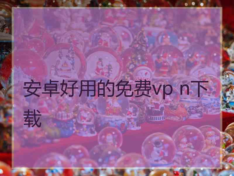 安卓好用的免费vp n下载