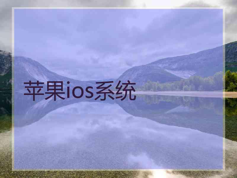 苹果ios系统