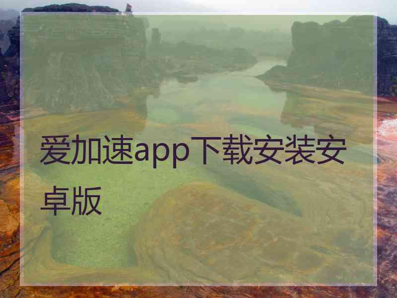 爱加速app下载安装安卓版