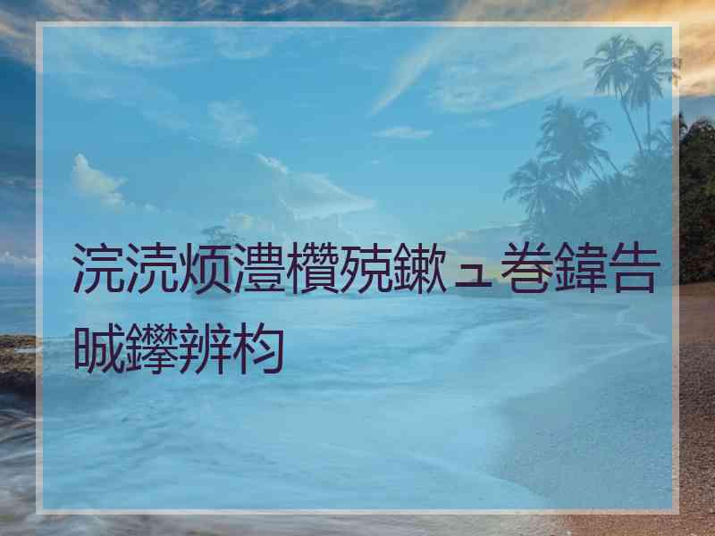 浣涜烦澧欑殑鏉ュ巻鍏告晠鑻辨枃