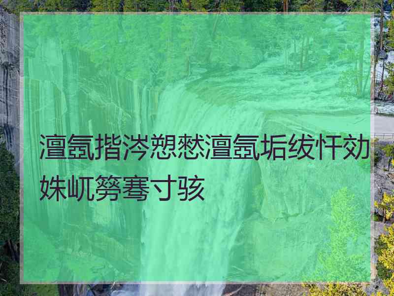 澶氬揩涔愬憖澶氬垢绂忓効姝屼簩骞寸骇