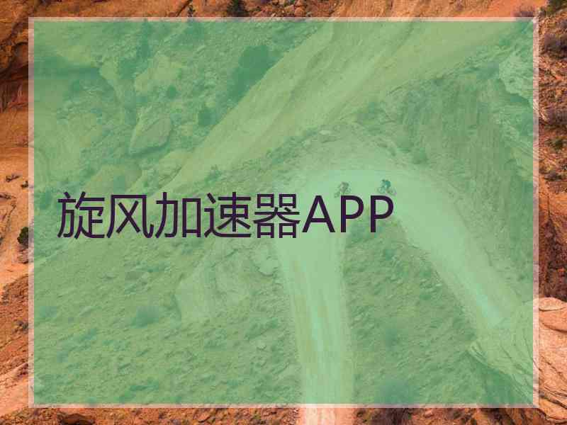 旋风加速器APP