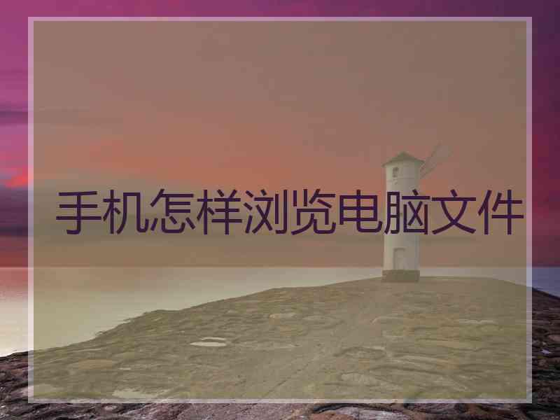 手机怎样浏览电脑文件