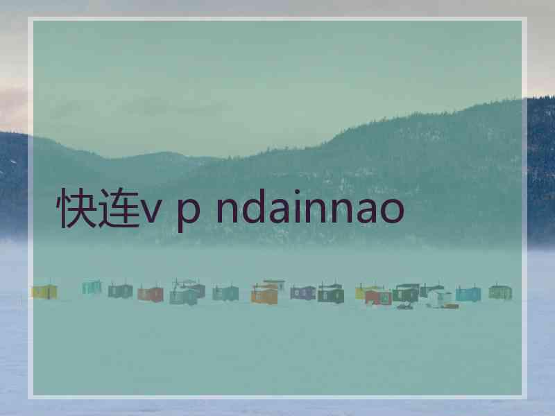 快连v p ndainnao