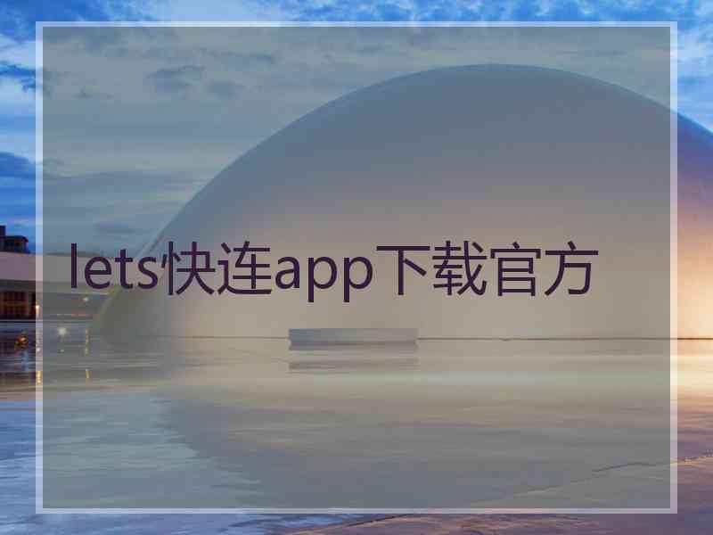 lets快连app下载官方